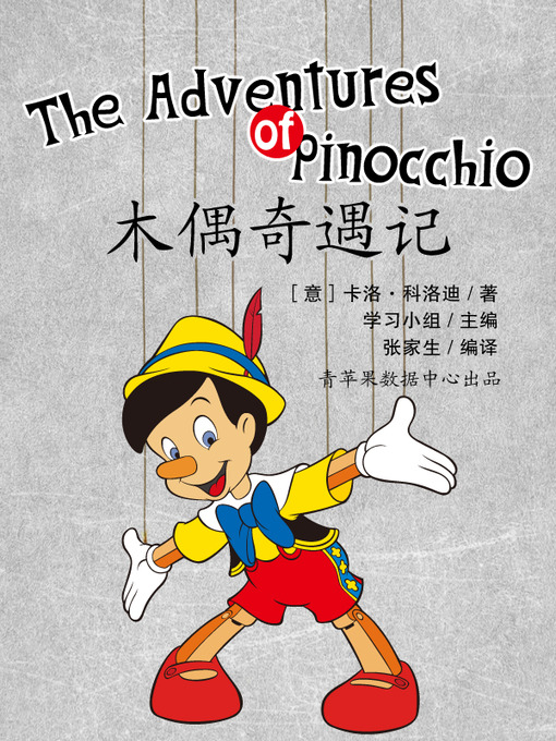 Title details for 木偶奇遇记 by 学习小组 - Available